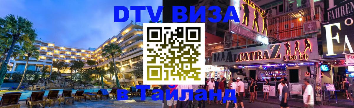 VISA в Тайланд для удалёнщиков 